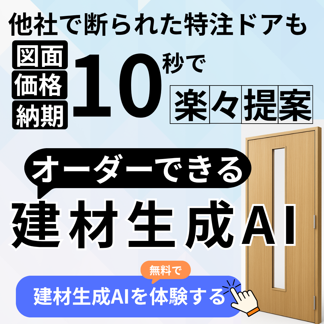 オーダーできる建材生成AI