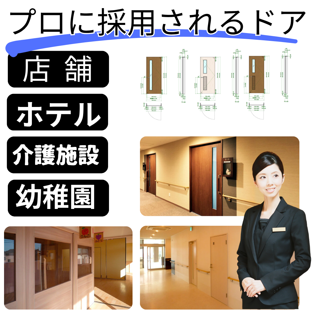 プロに採用されるドア