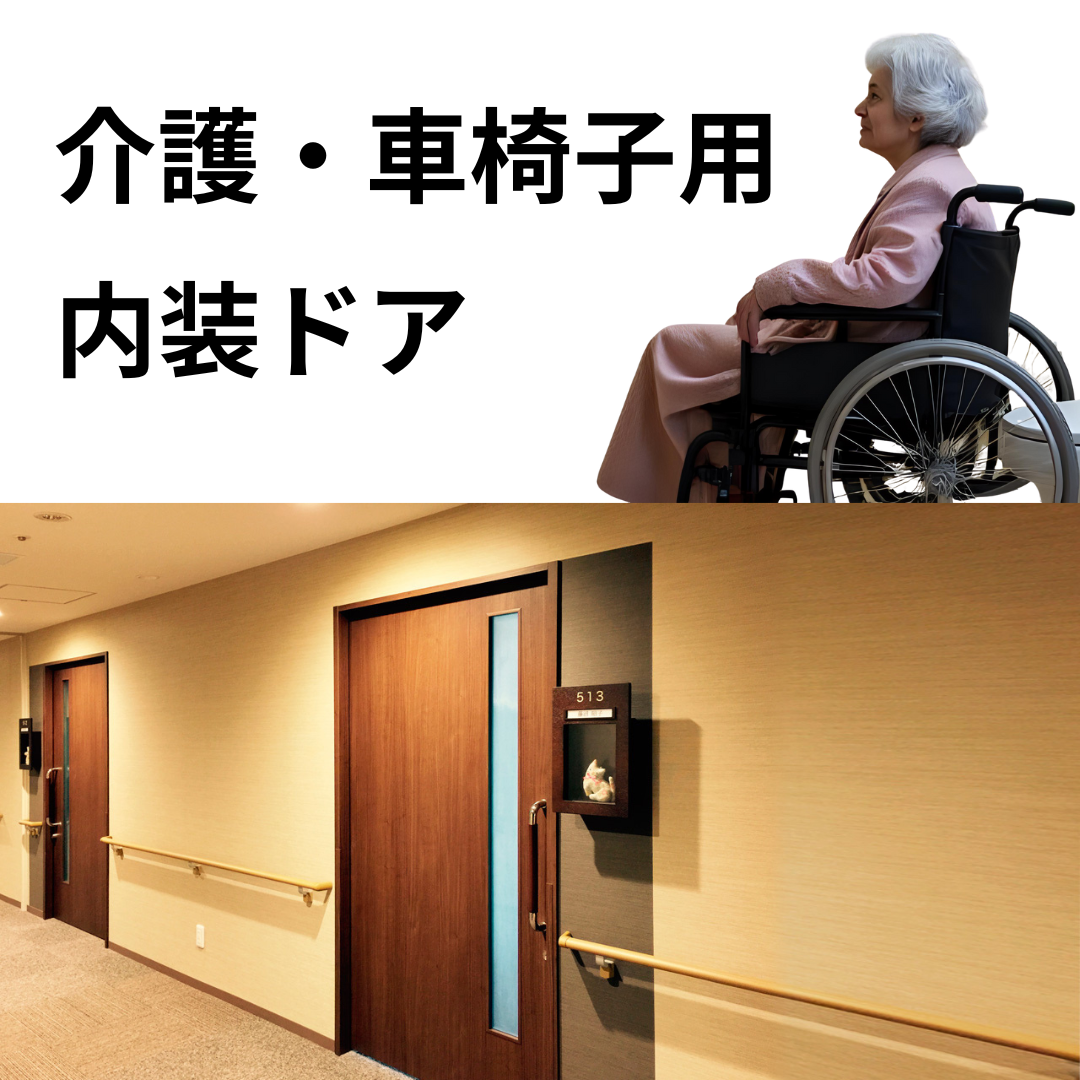 介護車椅子用内装ドア