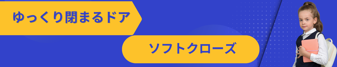 ソフトクローズ