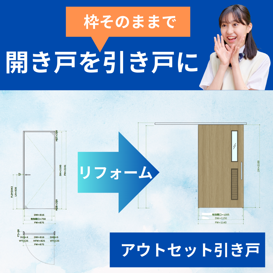 アウトセット引き戸リフォーム