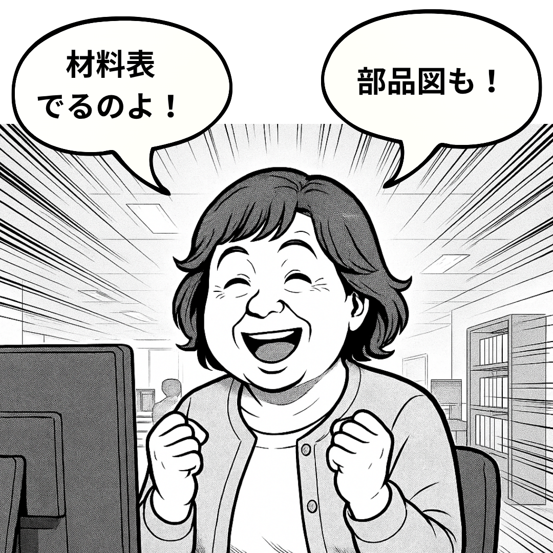 材料表でるのよ