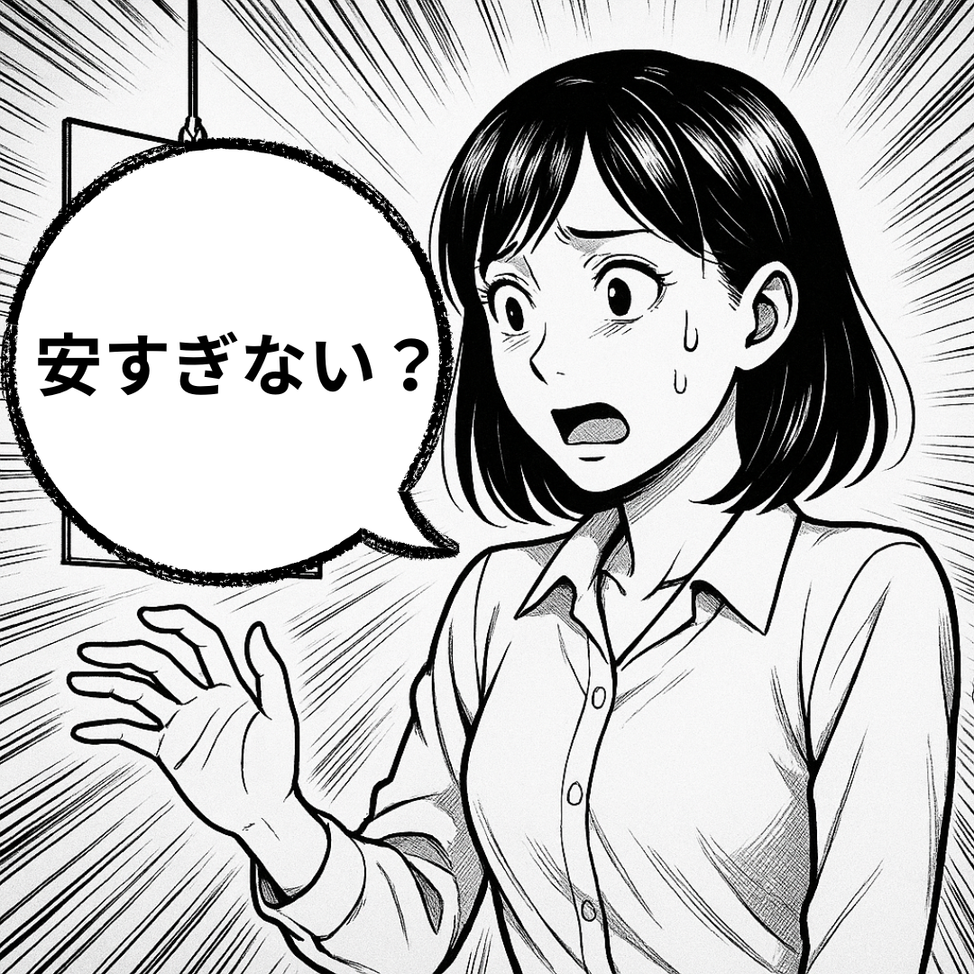 安すぎない?