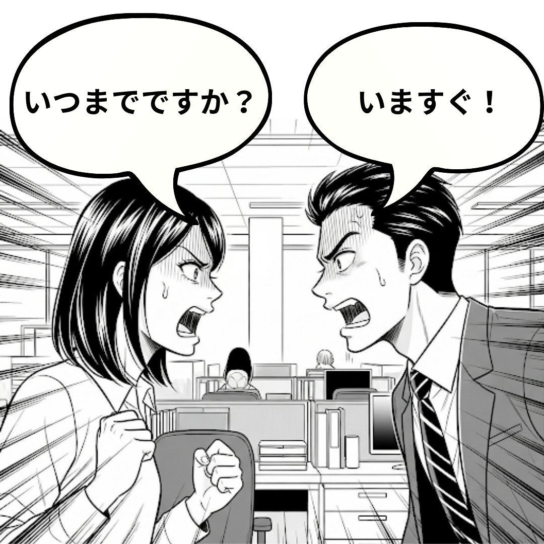 いつまで？今すぐ！