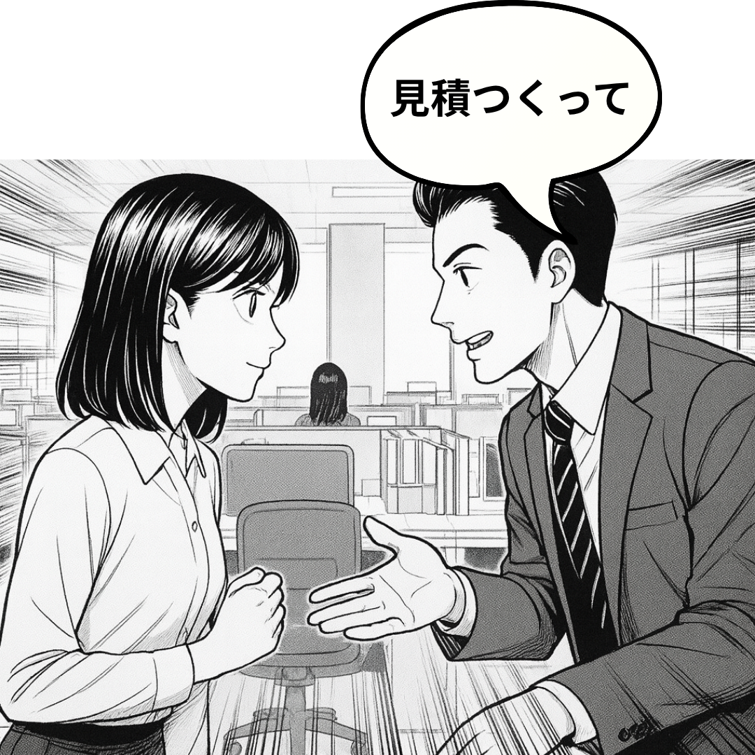 見積もりつくってください