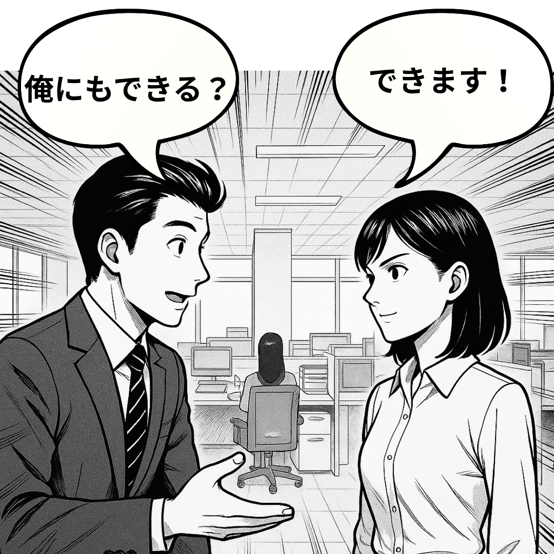 俺にもできる？