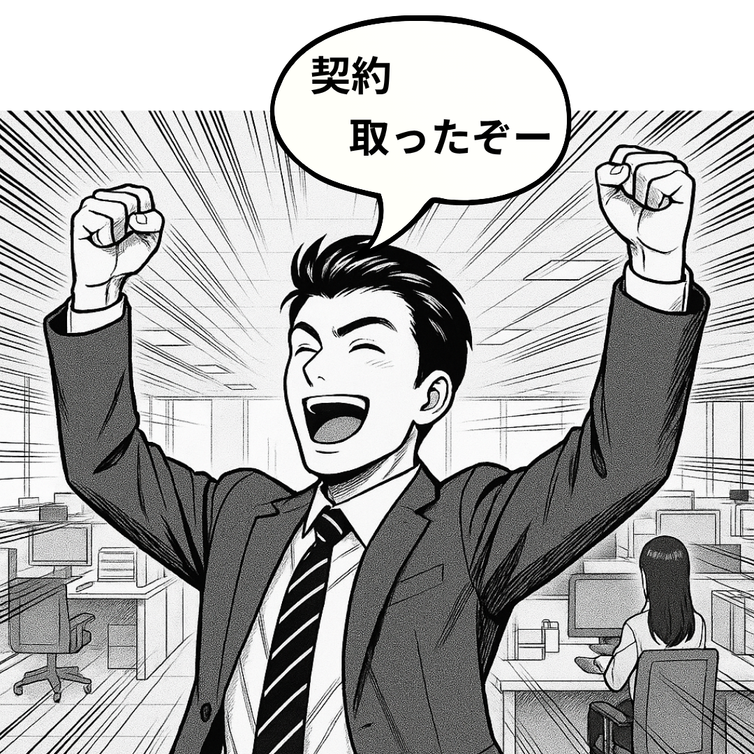 契約取ったぞー