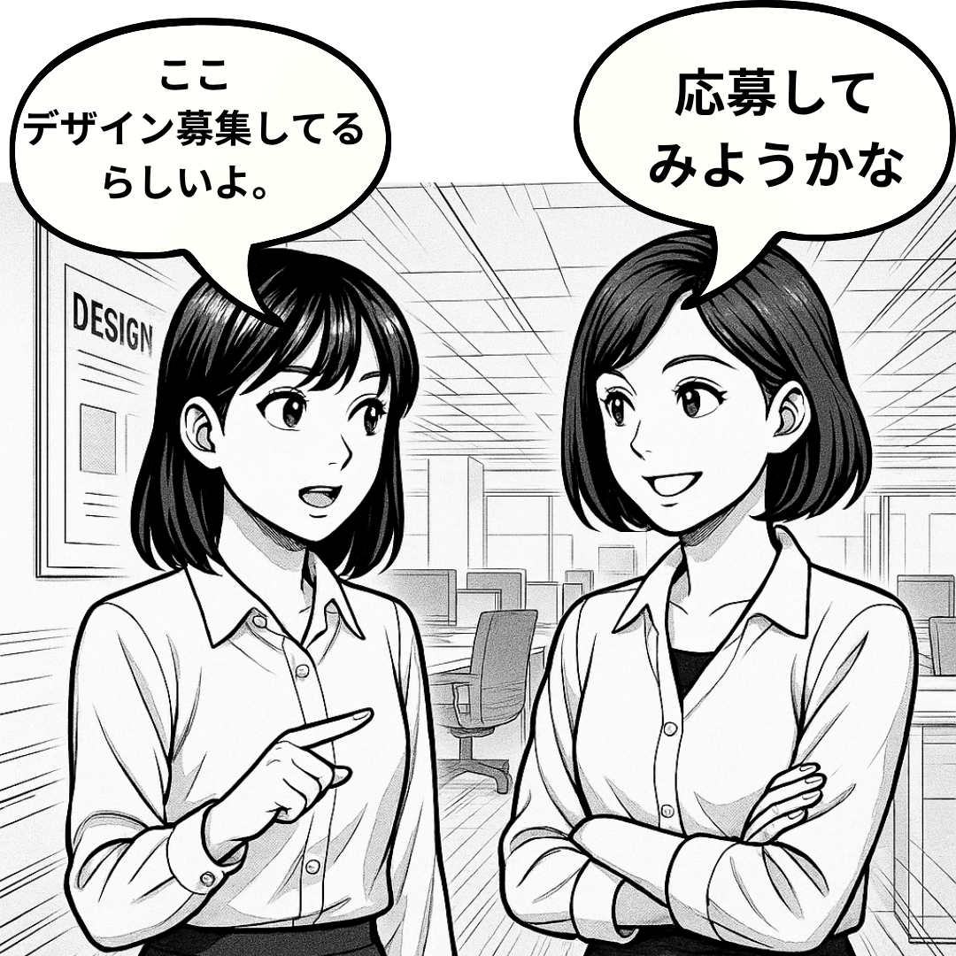 デザイン募集