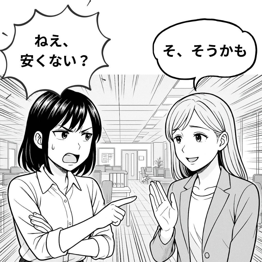 ねえ、安くない？