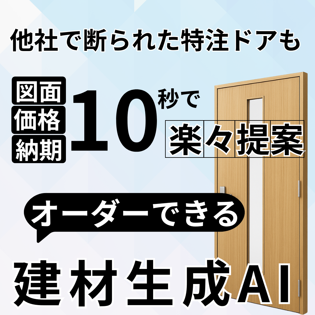 ドア業務支援ツールの画面イメージ