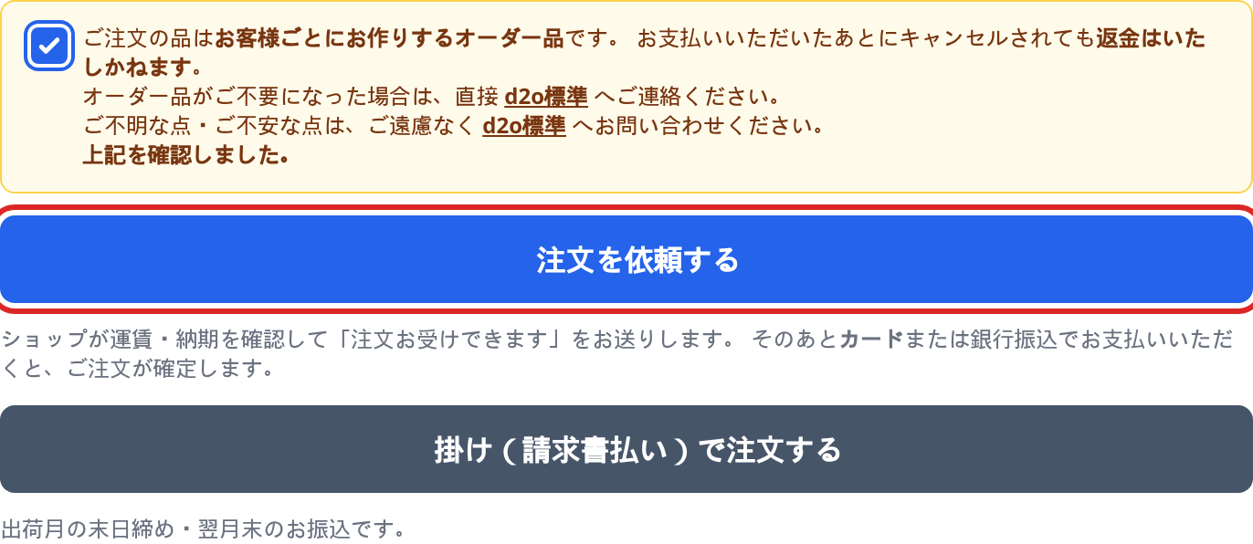 カート画面の下部。ご案内にチェックを入れると「注文を依頼する」が押せるようになります（赤枠）