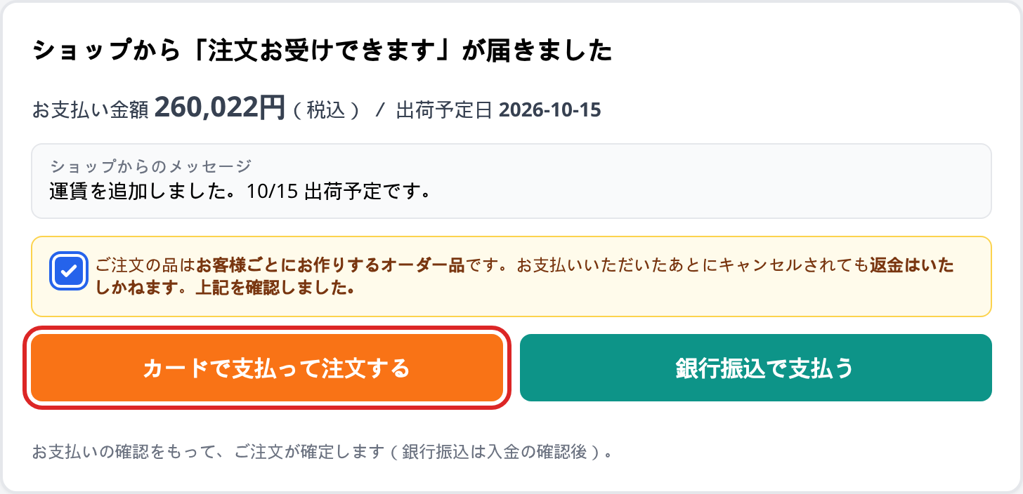 注文画面に表示されるお支払いパネル。ご案内にチェックを入れて支払い方法を選びます