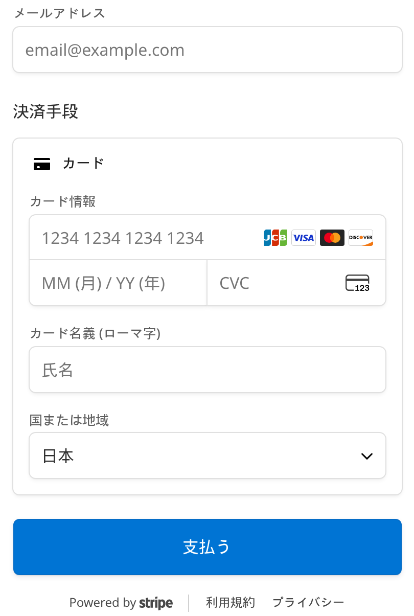 「カードで支払って注文する」を押すと開く、カード情報の入力画面（Stripe）