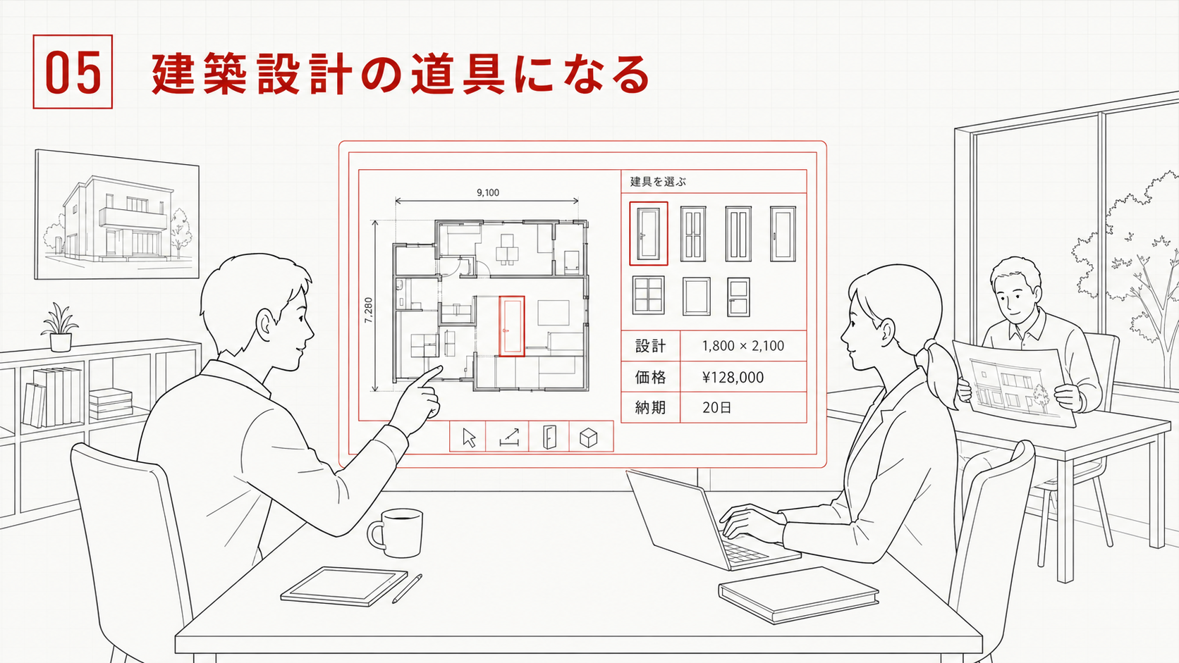 建築設計の道具になる