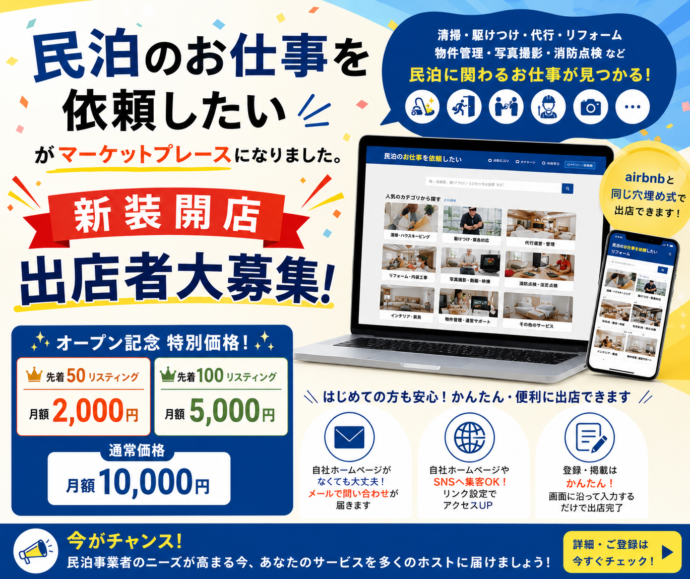 民泊のお仕事を依頼したい がマーケットプレースになりました。新装開店・出店者大募集！ オープン記念特別価格: 先着50リスティング 月額2,000円／先着100リスティング 月額5,000円（通常価格 月額10,000円）。清掃・駆けつけ・代行・リフォーム・物件管理・写真撮影・消防点検など、民泊に関わるお仕事が見つかる。