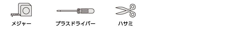 用意する道具