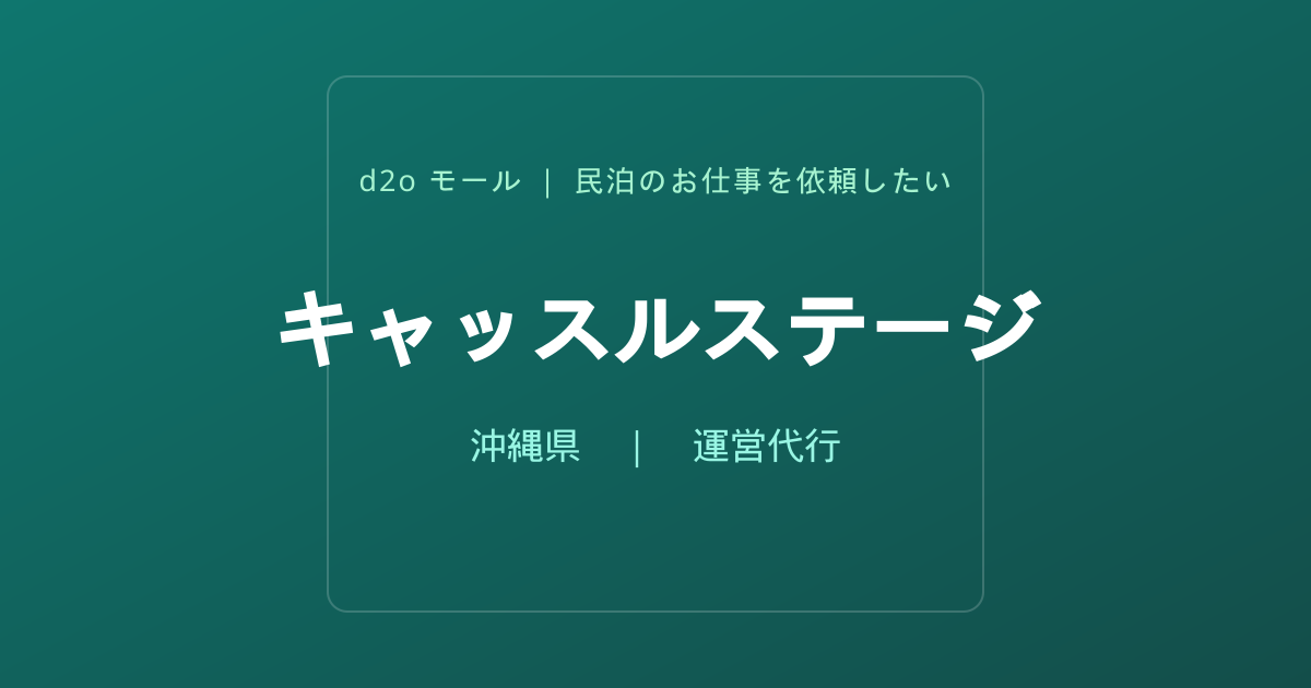 キャッスルステージ