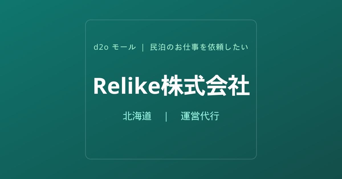 Relike株式会社