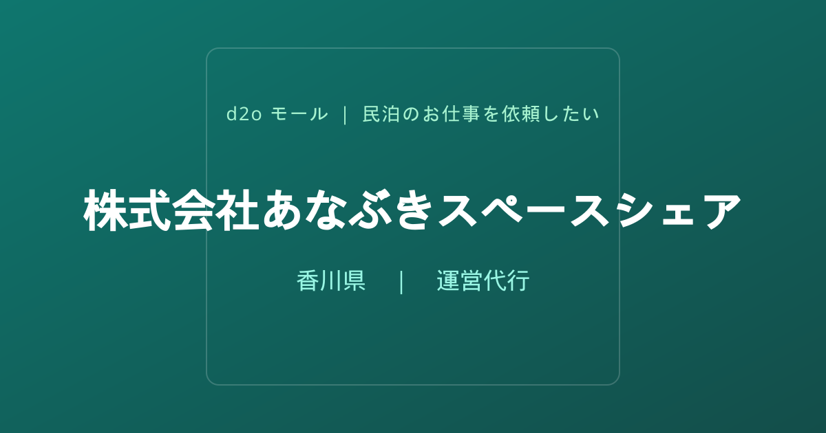 株式会社あなぶきスペースシェア