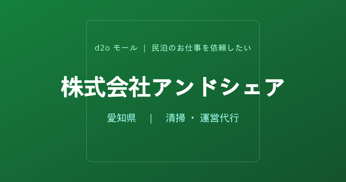 株式会社アンドシェア