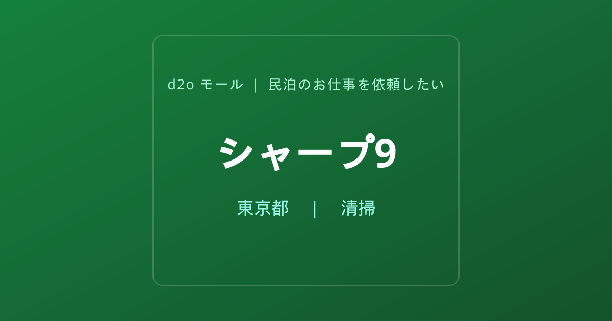 シャープ9