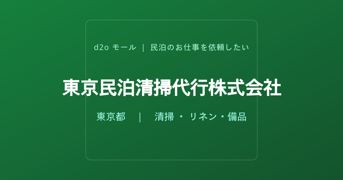 東京民泊清掃代行株式会社