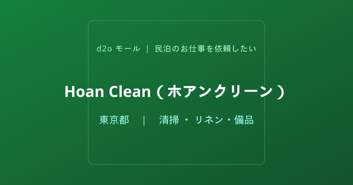 Hoan Clean（ホアンクリーン）