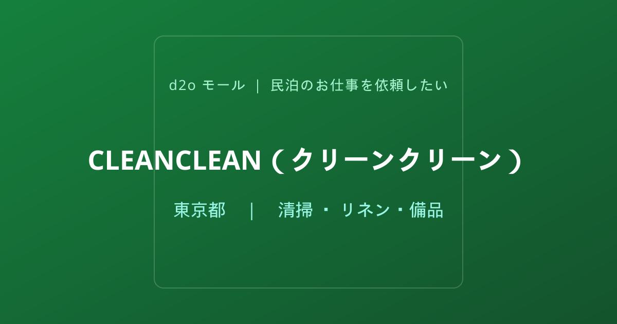 CLEANCLEAN（クリーンクリーン）