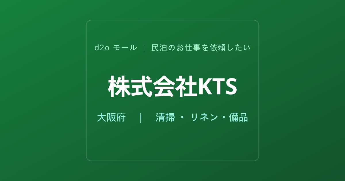 株式会社KTS