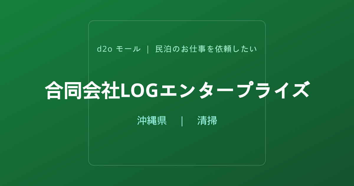 合同会社LOGエンタープライズ