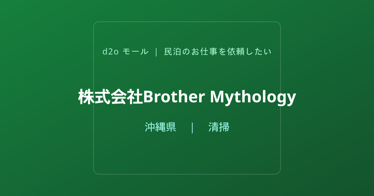 株式会社Brother Mythology