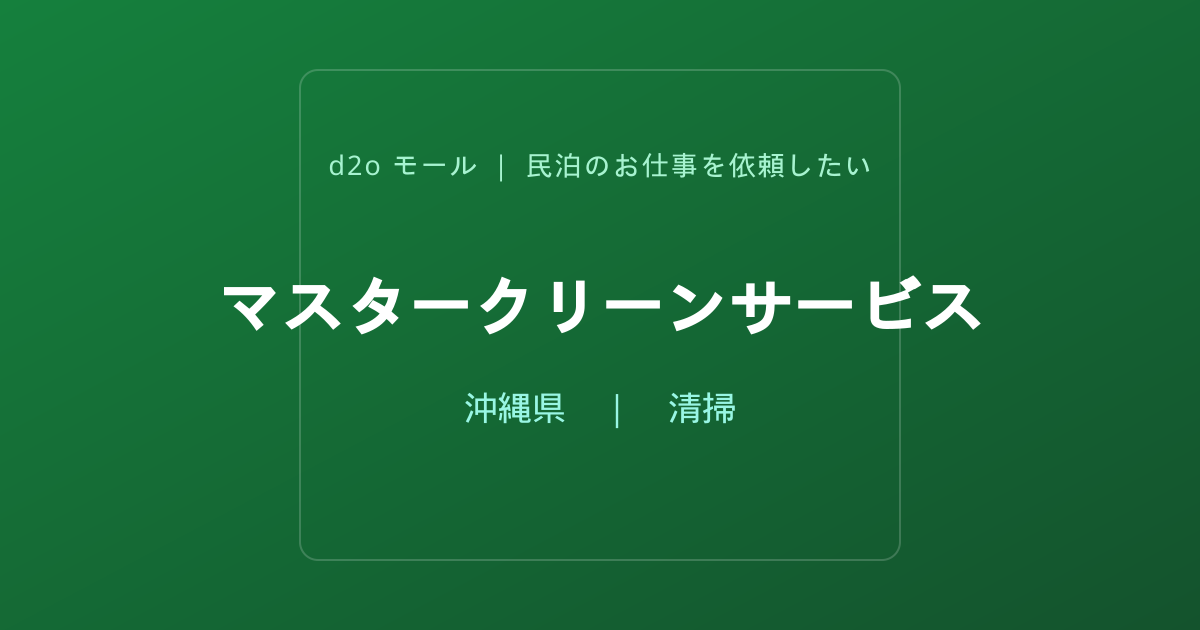 マスタークリーンサービス