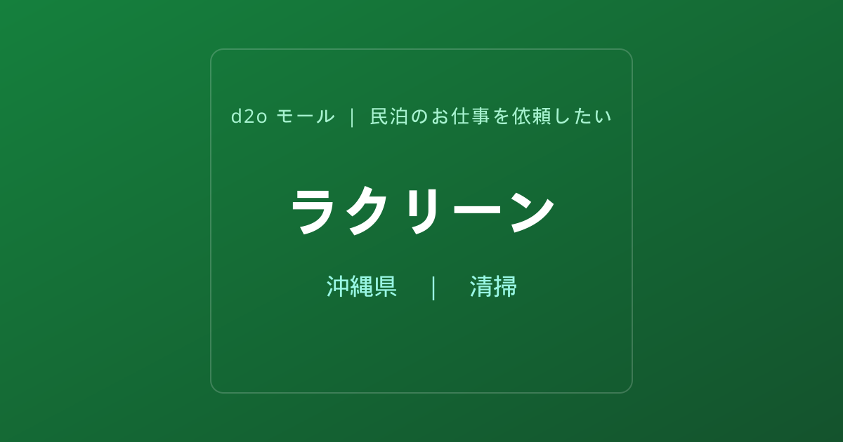 ラクリーン