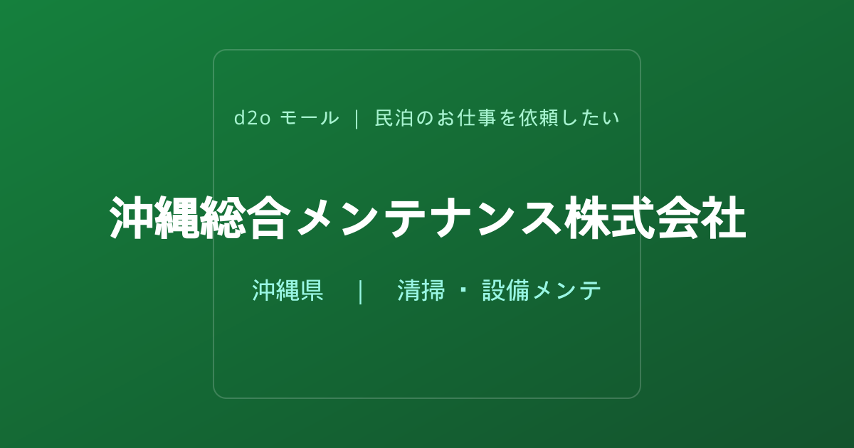 沖縄総合メンテナンス株式会社