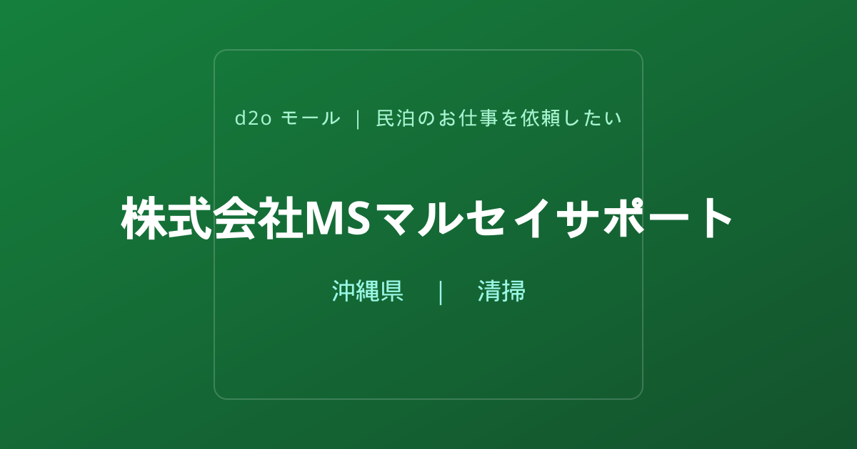 株式会社MSマルセイサポート