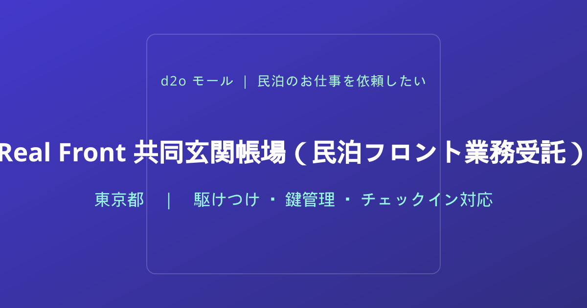 Real Front 共同玄関帳場（民泊フロント業務受託）