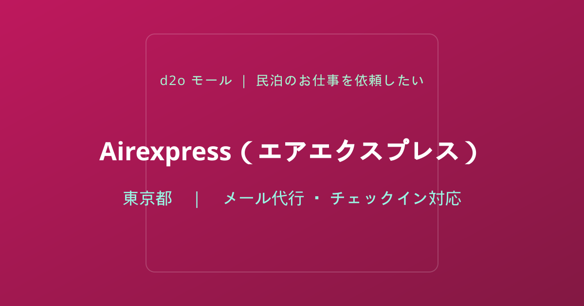 Airexpress（エアエクスプレス）