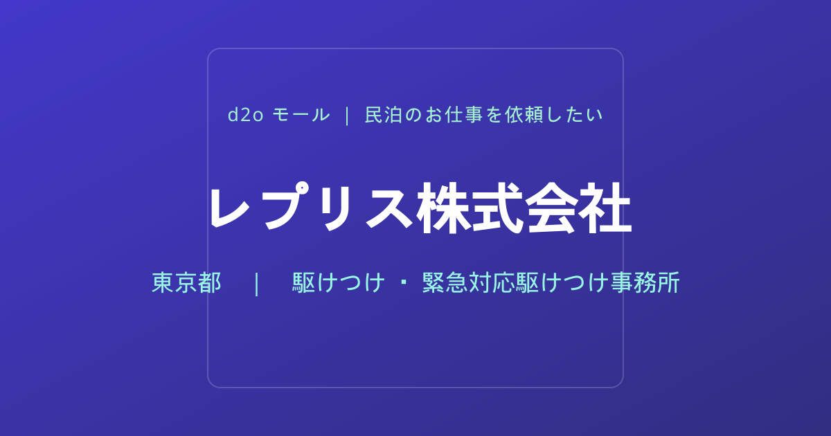 レプリス株式会社