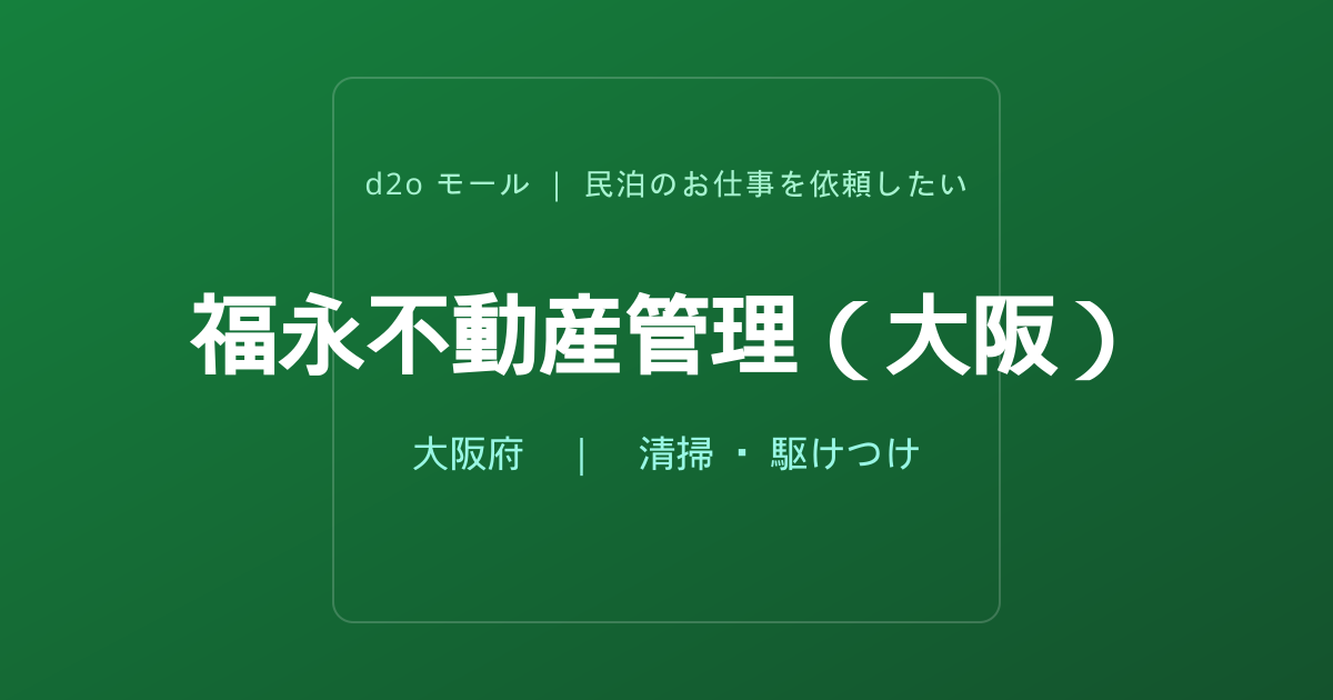 福永不動産管理（大阪）