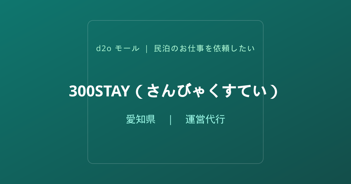 300STAY（さんびゃくすてい）