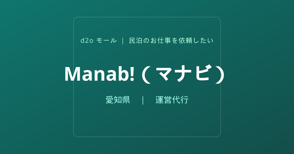 Manab!（マナビ）