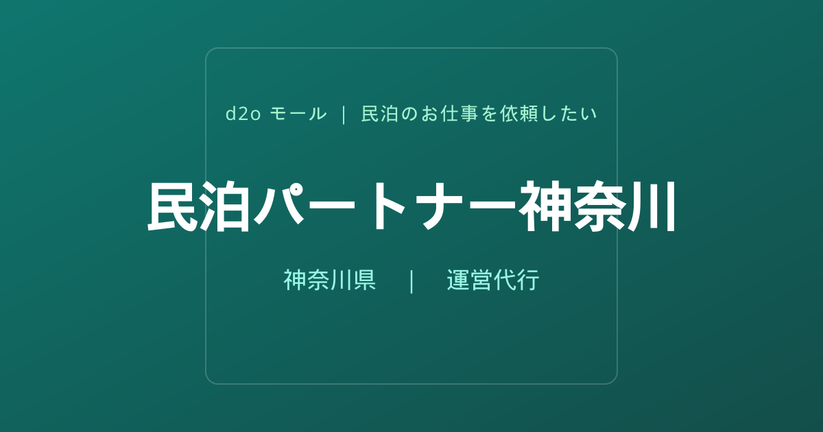 民泊パートナー神奈川