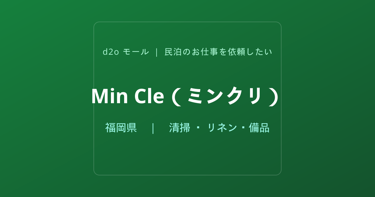 Min Cle（ミンクリ）