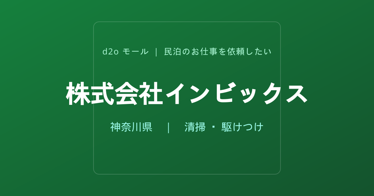 株式会社インビックス