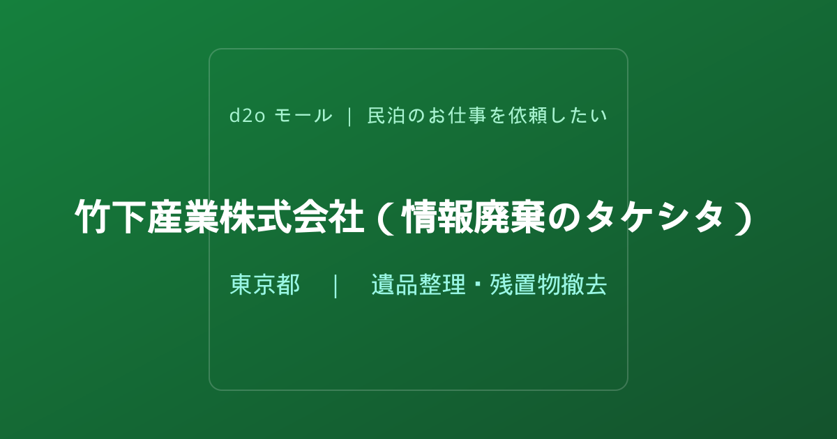 竹下産業株式会社（情報廃棄のタケシタ）