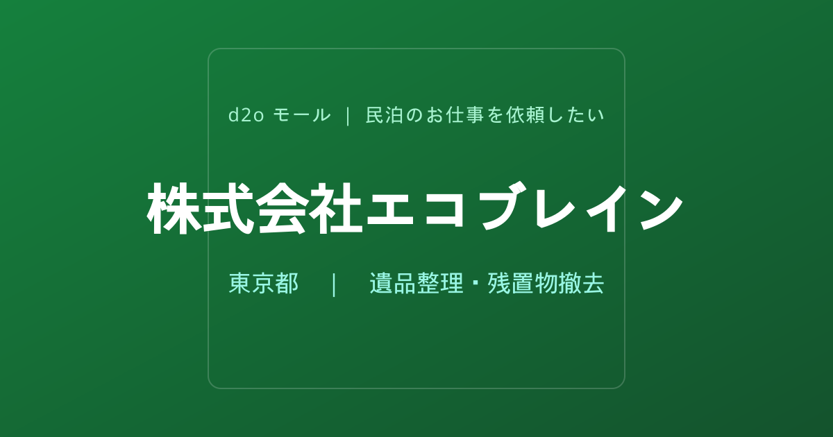 株式会社エコブレイン