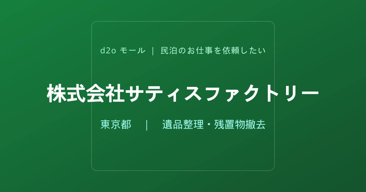 株式会社サティスファクトリー
