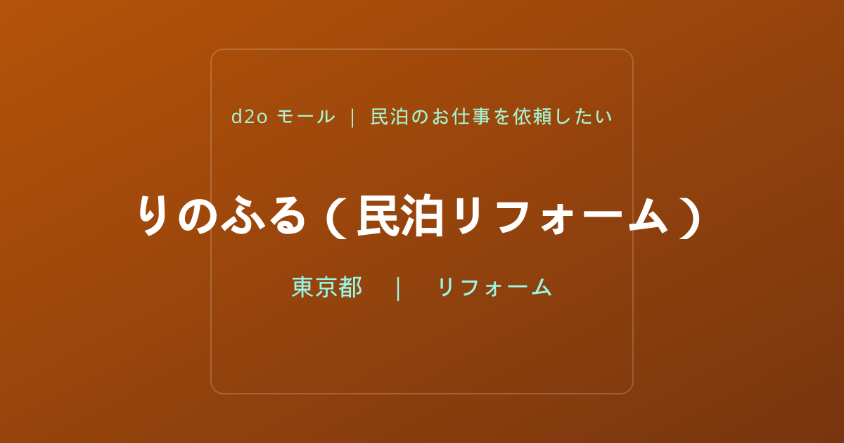 りのふる（民泊リフォーム）