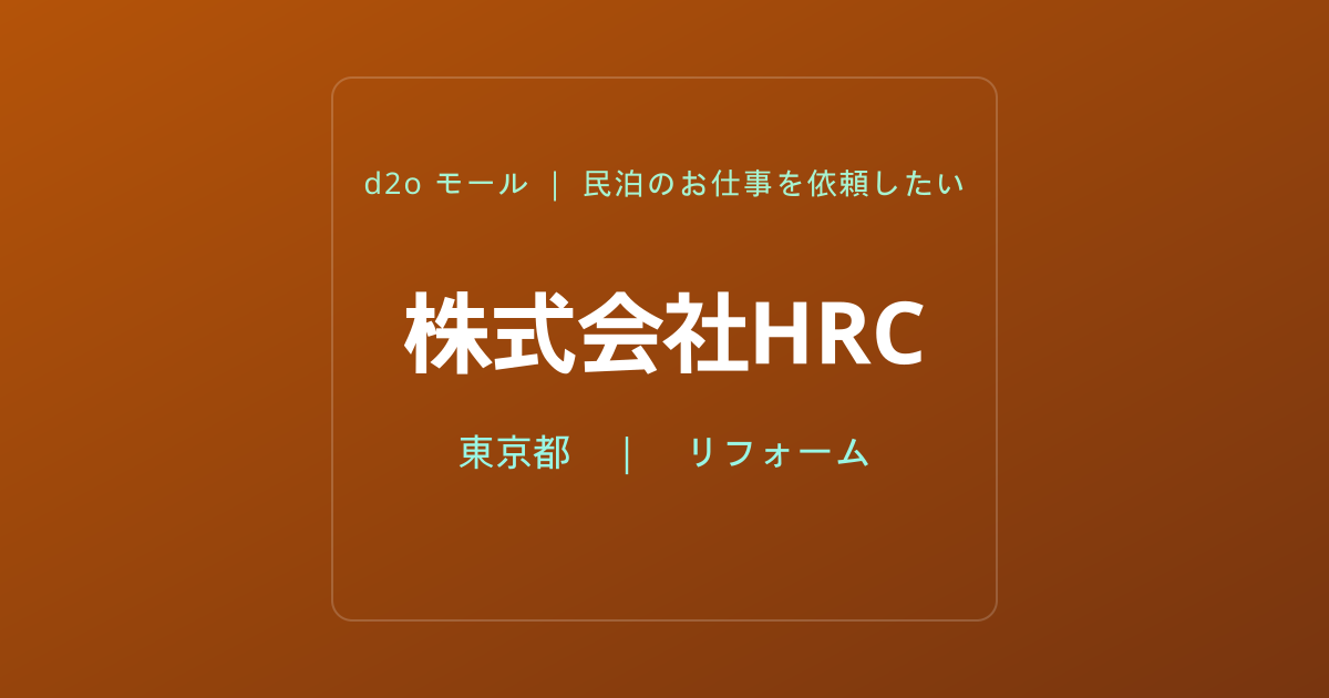 株式会社HRC