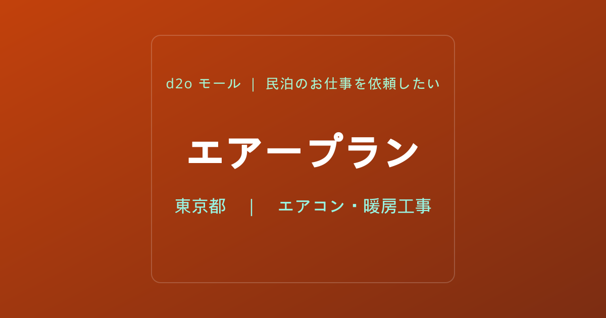 エアープラン